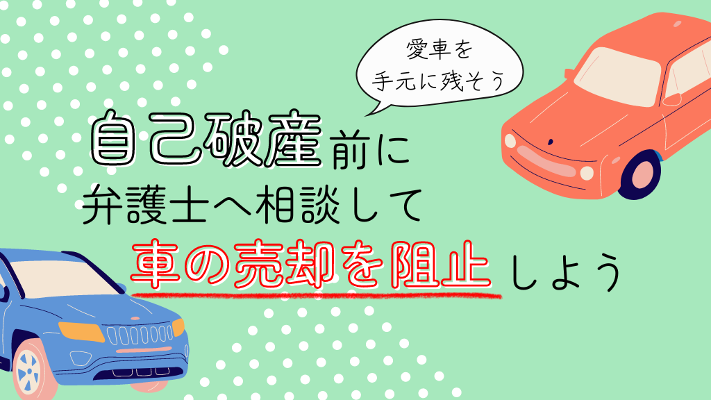 愛車を手元に？自己破産前の弁護士への相談で車の売却を阻止