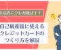5年以内にクレカ復活？自己破産後に使えるクレジットカードのつくり方を解説